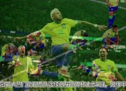 开云平台-克罗地亚绝杀巴黎，梅西惊艳四座